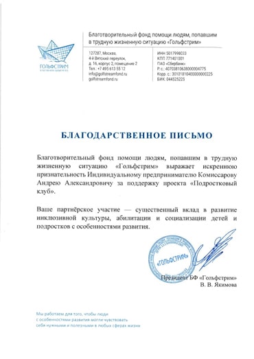 Благодарность от фонда «Гольфстрим»